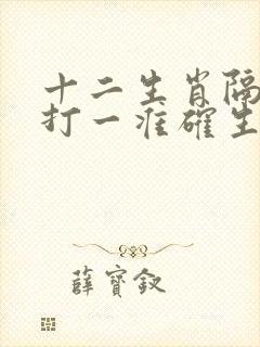 十二生肖隔一人打一准确生肖封面