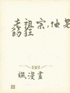 老祖宗,他是真的狂封面