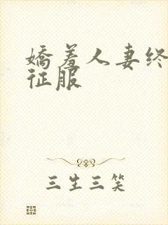 娇羞人妻终于被征服封面