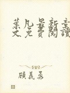 叶凡最新章节全文免费阅读无弹窗