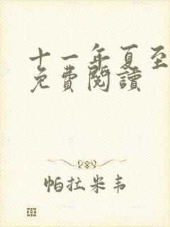 十一年夏至小说免费阅读