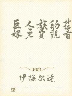 巨人族的花嫁新娘免费观看第二季