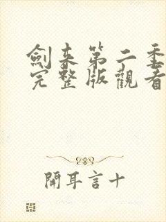 剑来第二季8集完整版观看封面