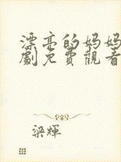 漂亮的妈妈电视剧免费观看全集高清