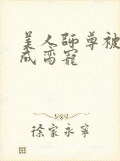 美人师尊被调教成脔宠