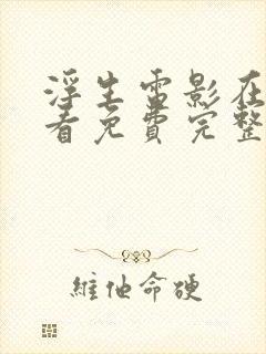 浮生电影在线观看免费完整版高清