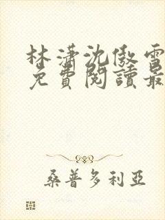 林潇沈傲雪小说免费阅读最新章节