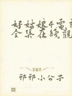 好姑娘4电视剧全集在线观看高清