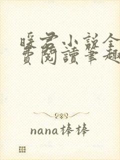 暖君小说全文免费阅读笔趣阁