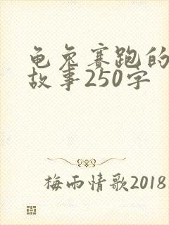 龟兔赛跑的新编故事250字