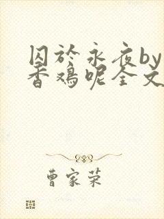 囚于永夜by麦香鸡呢全文