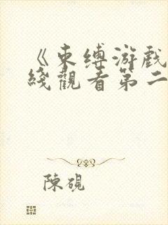 《束缚游戏》在线观看第二季免费