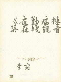 《夜勤病栋》全集在线观看