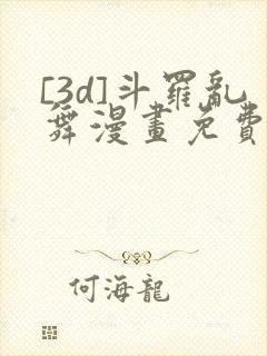 [3d]斗罗乱舞漫画免费下拉式漫画