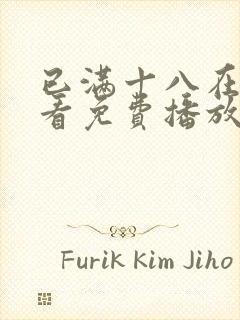 已满十八在线观看免费播放电视剧在