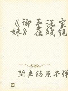 《御手洗家的兄妹》在线观看动漫