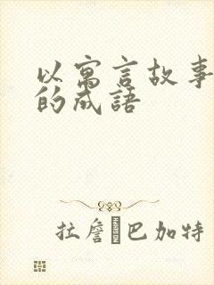 以寓言故事有关的成语