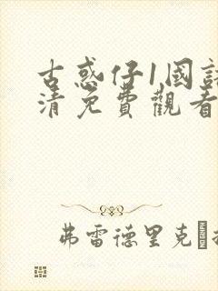 古惑仔1国语高清免费观看