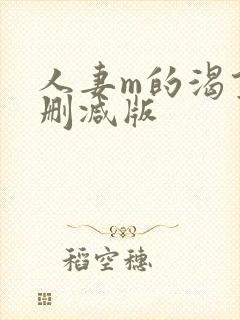 人妻m的渴望无删减版