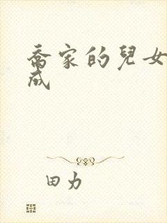 乔家的儿女乔一成