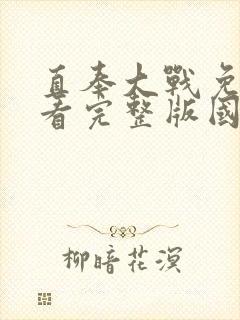 直奉大战免费观看完整版国语高清在线