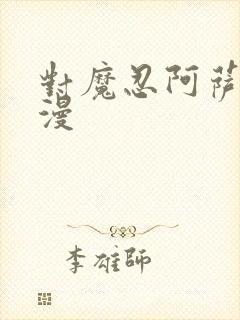 对魔忍阿萨姬动漫