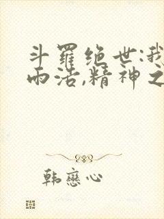 斗罗绝世:我霍雨浩,精神之主笔趣阁无弹窗