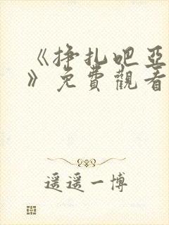 《挣扎吧亚当君》免费观看全集