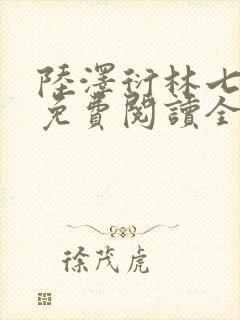 陆泽衍林七小说免费阅读全文