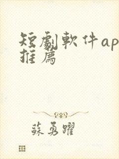 短剧软件app推荐