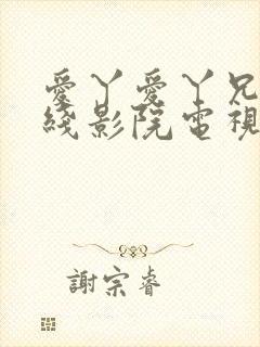 爱丫爱丫兄妹在线影院电视剧小说