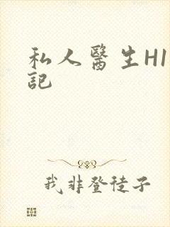 私人医生H1忘记封面