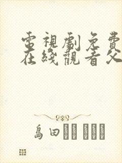 电视剧免费全集在线观看父母爱情