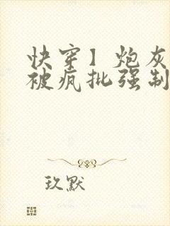 快穿】炮灰美人被疯批强制爱(双性/np