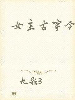 女主古穿今小说封面