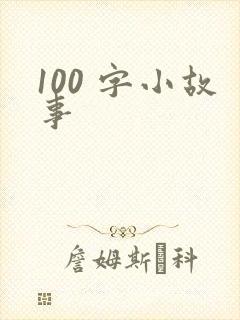 100 字小故事封面