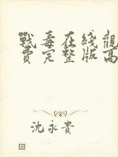 战毒在线观看免费完整版高清