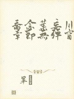 乔念叶妄川最新章节无弹窗笔趣阁