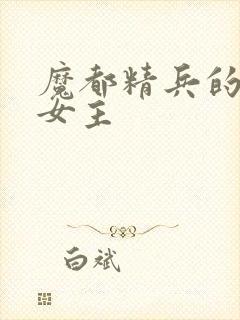 魔都精兵的奴隶女主