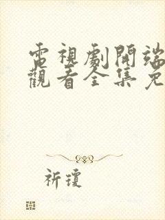 电视剧开端在线观看全集免费播放