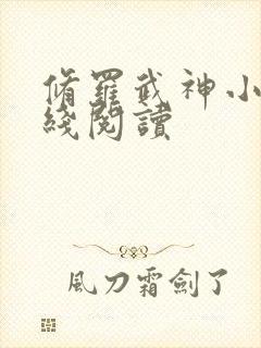 修罗武神小说在线阅读