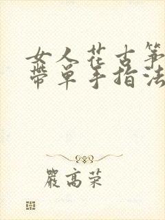 女人花古筝简谱带单手指法封面