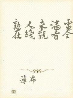 熟人未满电视剧在线观看全集免费