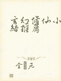 玄幻修仙小说完结推荐封面