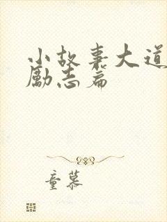 小故事大道理 励志篇