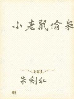 小老鼠偷米故事