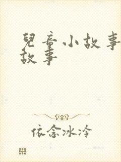 儿童小故事绘本故事