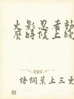 火影忍者动漫什么时候上线的