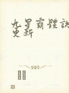 九星霸体诀最快更新