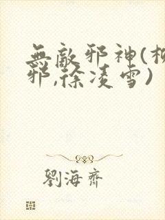 无敌邪神(柳无邪,徐凌雪)封面